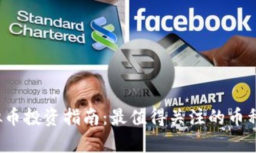 2023年虚拟币投资指南：最值得关注的币种及市场分析