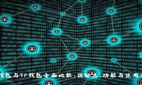 BK钱包与TP钱包全面比较：优缺点、功能与使用体验