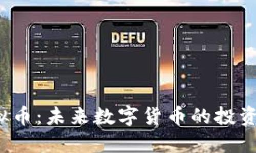 FFL虚拟币：未来数字货币的投资新机遇