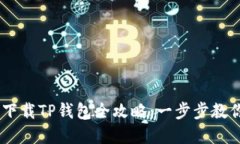 OPPO手机下载TP钱包全攻略：一步步教你轻松完成
