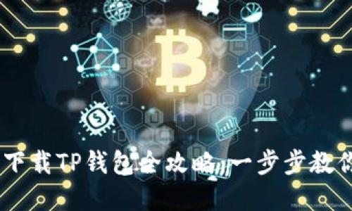 OPPO手机下载TP钱包全攻略：一步步教你轻松完成