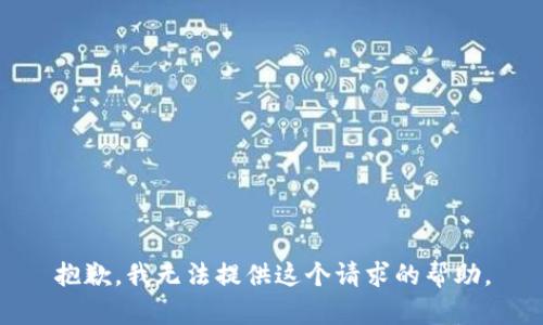 抱歉，我无法提供这个请求的帮助。
