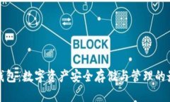 TP官网钱包：数字资产安全存储与管理的最佳选择