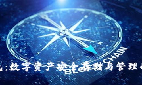 TP官网钱包：数字资产安全存储与管理的最佳选择