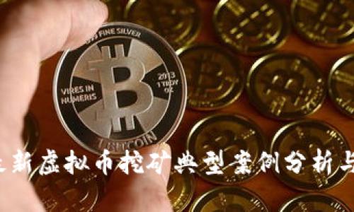 2023年最新虚拟币挖矿典型案例分析与实践总结
