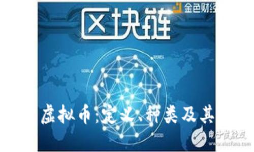 深入探索虚拟币：定义、种类及其市场影响