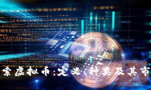 深入探索虚拟币：定义、种类及其市场影响