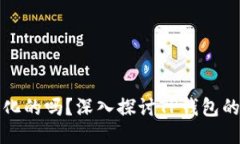 TP钱包是去中心化的吗？深入探讨TP钱包的工作原
