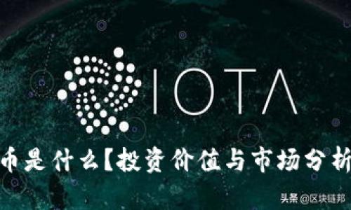 MTL虚拟币是什么？投资价值与市场分析全面解析