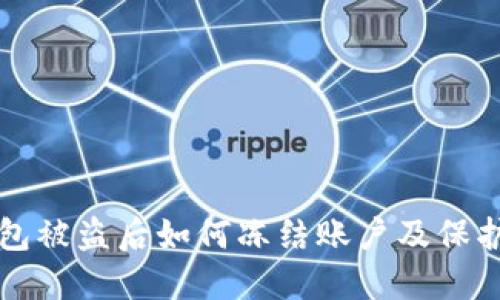 TP钱包被盗后如何冻结账户及保护资产