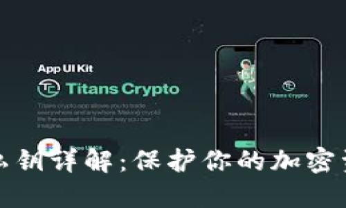 TP钱包私钥详解：保护你的加密资产安全