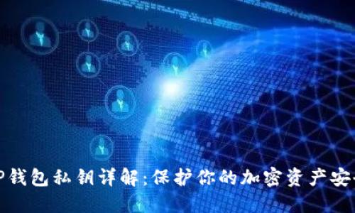 TP钱包私钥详解：保护你的加密资产安全