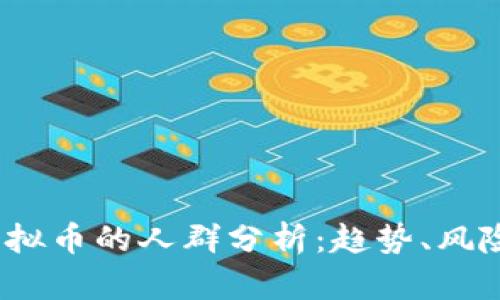 2023年买虚拟币的人群分析：趋势、风险与投资策略