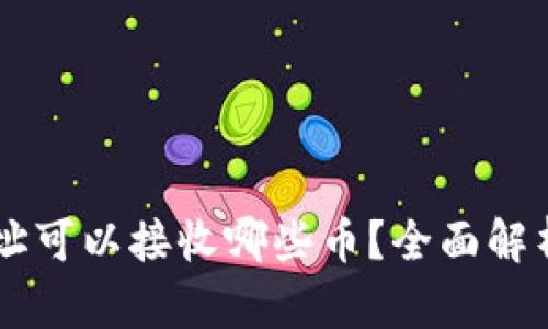 t钱包ETH地址可以接收哪些币？全面解析与使用指南