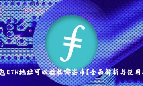t钱包ETH地址可以接收哪些币？全面解析与使用指南