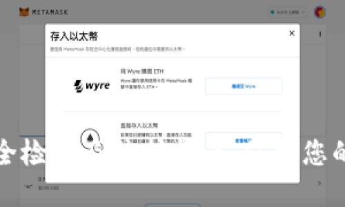 TP钱包安全检测及防护指南：保护您的数字资产