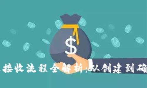 虚拟币发送接收流程全解析：从创建到确认的每一步