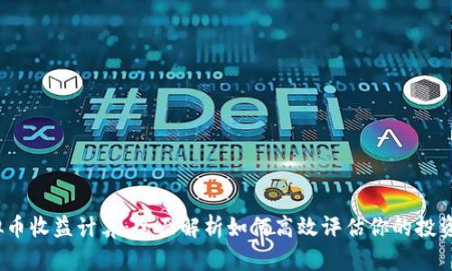 o虚拟币收益计算：全面解析如何高效评估你的投资回报