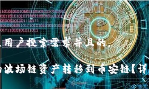 思考一个符合大众用户搜索需求并且的。

如何将TP钱包中的波场链资产转移到币安链？详细指南与注意事项