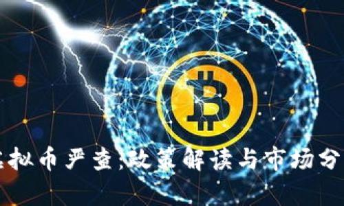 虚拟币严查：政策解读与市场分析