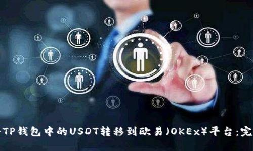 如何将TP钱包中的USDT转移到欧易（OKEx）平台：完整指南