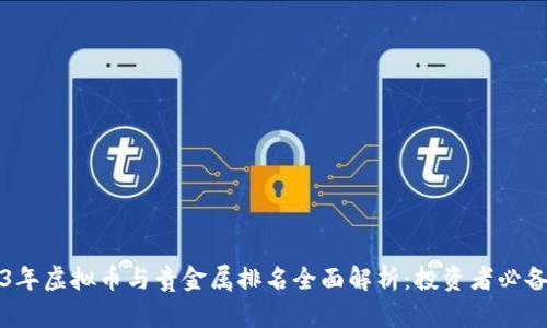 2023年虚拟币与贵金属排名全面解析：投资者必备指南
