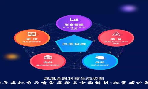 2023年虚拟币与贵金属排名全面解析：投资者必备指南