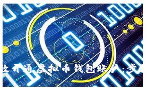 如何快速有效开通虚拟币钱包账户：步骤与注意事项