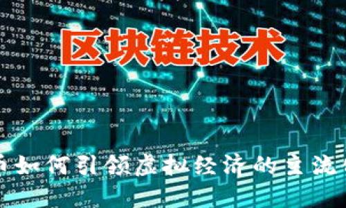 比特币如何引领虚拟经济的主流化潮流