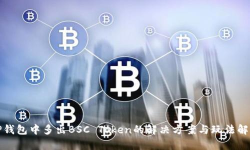 TP钱包中多出BSC Token的解决方案与玩法解析
