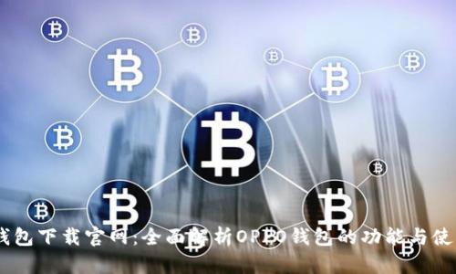 OPPO钱包下载官网：全面解析OPPO钱包的功能与使用指南