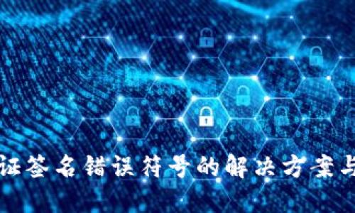 TP钱包验证签名错误符号的解决方案与排查方法