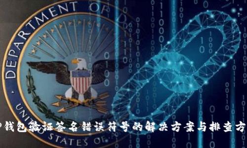 TP钱包验证签名错误符号的解决方案与排查方法