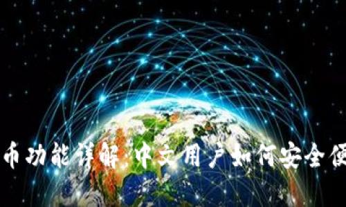 TP钱包转币功能详解：中文用户如何安全便捷的使用