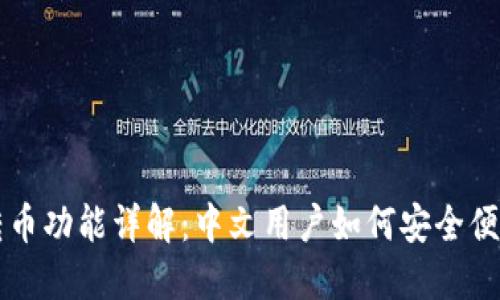 TP钱包转币功能详解：中文用户如何安全便捷的使用