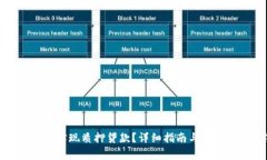 TP钱包如何实现质押贷款？详细指南与常见问题解