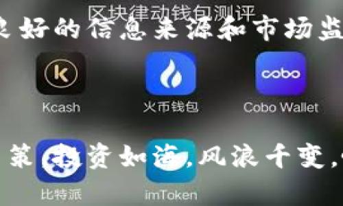 baioti虚拟币抄底攻略：如何在市场低迷时锁定投资机会/baioti
虚拟币, 抄底技巧, 投资策略, 加密货币市场/guanjianci

在近年来，虚拟币（加密货币）市场的波动性引发了大众关注。一方面，这种波动带来了巨大的投资机会，另一方面，投资者在市场低迷时常常感到迷茫，不知如何抄底以获取更好的回报。本文旨在详细探讨虚拟币抄底的技巧和策略，并解答一些常见的相关问题，以帮助投资者在充满不确定性的市场中，把握机会。

一、什么是虚拟币抄底？

抄底是指在价格较低时买入资产，以期在未来价格回升后获利。在虚拟币市场，抄底通常发生在市场情绪悲观、价格大幅下跌的阶段。此时，许多投资者由于恐惧而选择离场，而有经验的投资者则可能判断出市场的价值回归将在未来到来，因此选择适时买入。

抄底并不是简单的低买高卖，它需要投资者具备敏锐的市场洞察力、丰富的经验和一定的心理素质。此外，虚拟币市场的波动性较大，抄底的时机和策略需要进行仔细分析。

二、如何判断抄底时机？

判断抄底时机是投资者能否成功抄底的关键。以下是一些常用的判断指标：

1. **市场情绪分析**：可以通过社交媒体、论坛、新闻等渠道了解市场情绪。当市场普遍悲观，投资者信心低迷时，可能是抄底的良机。

2. **技术分析**：利用技术指标（如相对强弱指数 RSI、布林带等）来判断虚拟币是否被超卖。当RSI低于30时，通常被视为超卖，这时可能是抄底的时机。

3. **基本面分析**：考虑虚拟币的基本面因素，如项目的技术进展、团队实力、应用场景等。如果这些基本面没有明显恶化，可能说明价格下跌是暂时的。

4. **价格图表形态**：关注价格图表的形态变化，可以通过支付支持位和抵抗位判断潜在的反转点。如果价格持续在某个层面见底，可能会形成支撑位。

三、抄底策略的制定

在确认抄底时机后，制定合理的抄底策略非常重要。以下是一些建议：

1. **分批买入**：不要一次性投入全部资金，而是选择分批买入。这样可以平摊投资风险，若市场下行，投资者还能以更低的价格继续买入。

2. **设定止损**：尽管抄底是为了获取最高回报，但仍需设置止损位，以防市场反转带来更大损失。

3. **关注长期趋势**：专注于长线投资的虚拟币项目，关注其持久性和投资价值，而不仅仅是短期价格波动。

4. **资产配置**：平衡资产组合，不把所有资金投入单一的虚拟币项目。多样化投资有助于降低整体投资风险。

四、犯罪风险与警示

虚拟币市场的高风险性使得抄底操作需谨慎。以下几点是投资者需要注意的：

1. **市场操控**：虚拟币市场可能存在操控现象，掌握市场动态，尽量避开大户投资者的操纵风波。

2. **信息不对称**：由于市场信息透明度低，投资者需要辨别信息的真伪，避免因虚假消息而导致错误的投资决策。

3. **心态管理**：在市场低迷时，投资者可能面临心理压力。保持良好的心态，避免因恐慌和贪婪作出错误判断。

五、成功抄底的案例分析

回顾历史，许多成功的投资者在虚拟币市场通过合理的抄底策略获得了丰厚的回报。在比特币2018年回调至6000美元时，许多投资者选择分批买入，在2019年上涨至12000美元时成功获利。

另一个例子是以太坊。当其在2020年初价格低迷时，一些投资者对项目的长期潜力进行了深入分析，并选择抄底，最终在2021年迎来了价值飞跃。

六、可能的相关问题

在探讨虚拟币抄底的过程中，可能会遇到以下问题：

1. **虚拟币投资是否适合所有人？**
   
   虚拟币投资虽然潜藏机遇，但并不适合所有人。投资者需要具备一定的金融知识和市场判断能力，且应承受一定的风险。适合高风险偏好的投资者，而保守型投资者应考虑其他理财产品。

2. **如何选择合适的虚拟币进行抄底？**

   选择合适的虚拟币应从多个维度考虑，包括项目背景、技术实力、团队能力和市场需求等。只有经过充分调研，才能为自己的投资增添保障。

3. **抄底操作失败了该怎么办？**

   如果抄底操作未达理想效果，不应急于卖出，而应耐心等待市场回暖。此外，反思自己的投资决策，找出其中的失误，并及时调整策略。

4. **抄底对新手投资者有哪些建议？**

   新手投资者应从小额投资入手，熟悉市场差异，避免突发行情引发的恐慌。同时，要多关注学习，不断提升自己的市场判读能力。

5. **抄底理念是否适用于所有市场？**

   抄底理念主要适用于有基于万众众买的长线投资的市场，在市场稳健且有发展的空间时，抄底策略才能得以实施。不同市场的特点决定了抄底策略的有效性。

6. **如何提高抄底成功率？**

   提高抄底成功率，可以采取多种措施，包括对市场多进行研究分析、保持良好的心态、不断学习新的投资策略和技术分析工具等。此外，建立良好的信息来源和市场监测体系也是成功的关键。

class='clear'/

总结：抄底是虚拟币投资中的一项重要策略，但需谨慎对待。以上所述的技巧、策略与潜在问题可帮助投资者在虚拟币市场中做出更为明智的决策。投资如海，风浪千变，唯有不断学习与总结，才能赢得长期的胜利。
