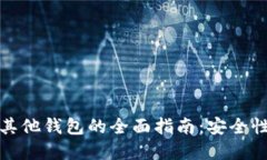 助记词导入其他钱包的全面指南：安全性与步骤