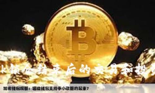 TP钱包Milk锁仓结束后的交易和投资策略分析