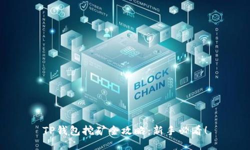 TP钱包挖矿全攻略：新手必看！