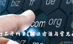 TP钱包打不开网页？解决方法与常见问题解析