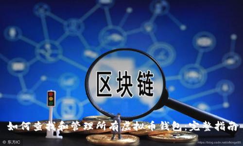如何查找和管理所有虚拟币钱包：完整指南