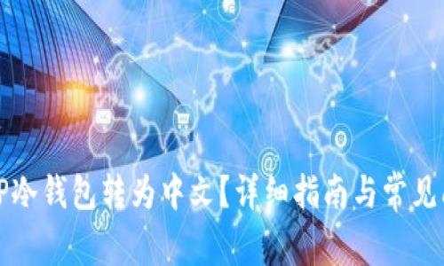 如何将TP冷钱包转为中文？详细指南与常见问题解答
