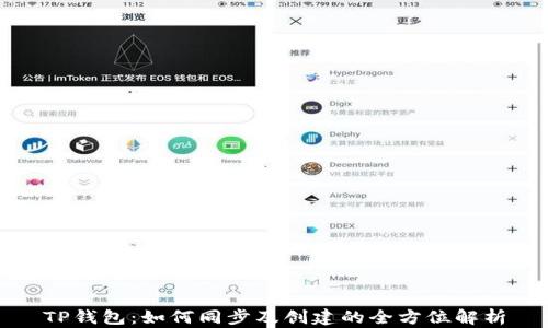
TP钱包：如何同步及创建的全方位解析