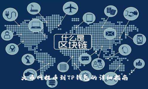 火币网提币到TP钱包的详细指南