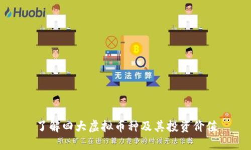 了解四大虚拟币种及其投资价值