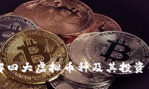 了解四大虚拟币种及其投资价值