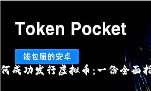 如何成功发行虚拟币：一份全面指南