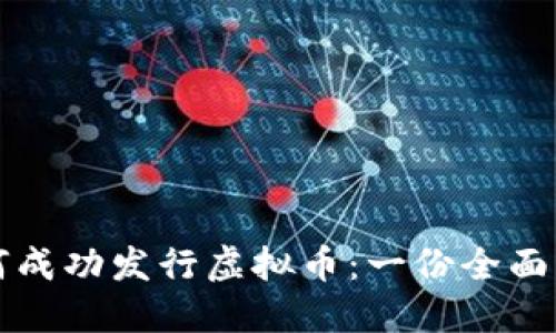 如何成功发行虚拟币：一份全面指南