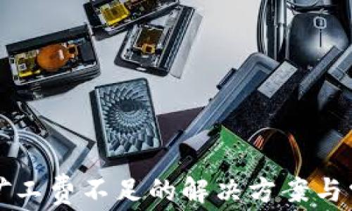 
TP钱包转账矿工费不足的解决方案与常见问题解析